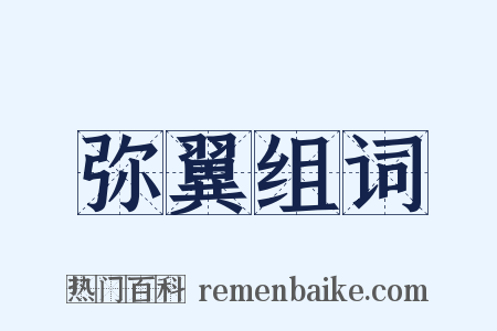 弥翼组词是什么意思的图片